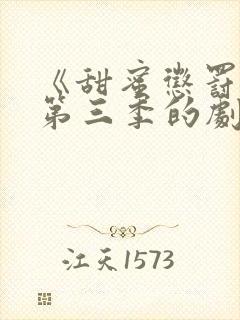 《甜蜜惩罚3》第三季的剧情真人版封面