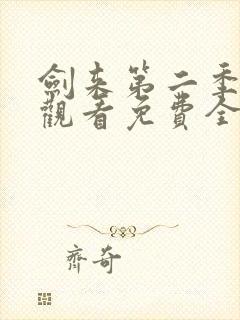 剑来第二季在线观看免费全集