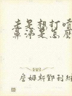 老是想打喷嚏流鼻涕是怎么了