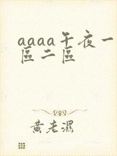 aaaa午夜一区二区