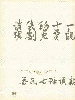 消失的十一层电视剧免费观看完整版