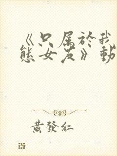 《只属于我的变态女友》动漫第一集