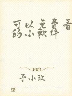 可以免费看短剧的小软件