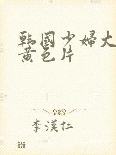 韩国少妇大奶子黄色片