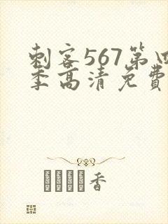 刺客567第四季高清免费观看