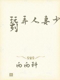 玩弄人妻少妇系列