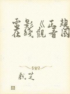 电影《正规军》在线观看国语