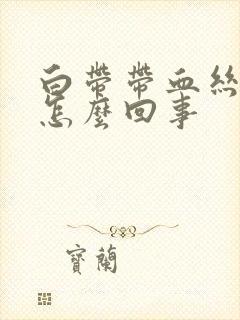 白带带血丝腥臭怎么回事