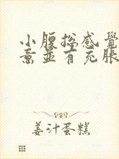 小腹总感觉有尿意并有充胀感封面