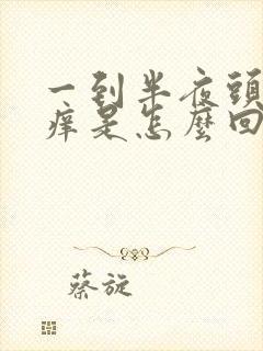 一到半夜头皮就痒是怎么回事