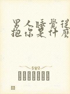 男人睡觉从后面抱你是什么心理