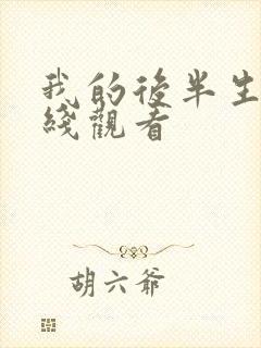 我的后半生 在线观看