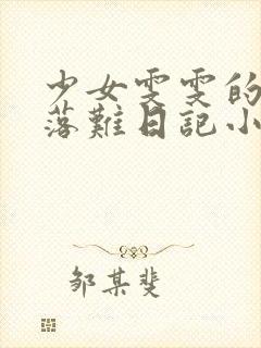 少女雯雯的山村落难日记小说