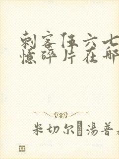 刺客伍六七之记忆碎片在哪里看