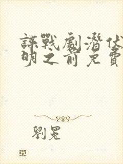 谍战剧潜伏在黎明之前免费观看