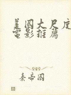 美国大尺度爱情电影推荐