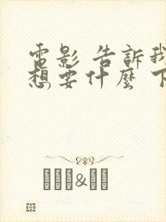 电影 告诉我你想要什么 下载封面