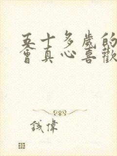 五十多岁的男人会真心喜欢一个女人吗