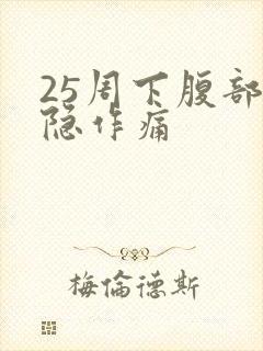 25周下腹部隐隐作痛