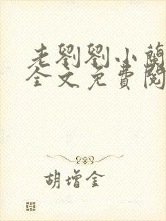 老刘刘小兰小说全文免费阅读封面