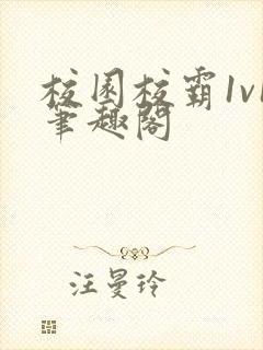 校园校霸1v1笔趣阁