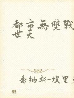 都市无双战神帝世天
