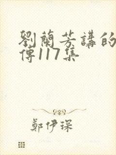 刘兰芳讲的岳飞传117集