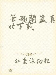 笔趣阁蛊真人txt下载