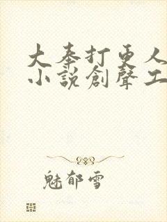 大奉打更人有声小说创声工厂