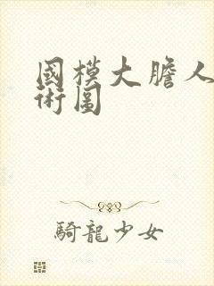 国模大胆人体艺术图