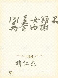 131美女精品无套内谢封面