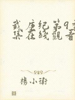 武庚纪第9季全集在线观看