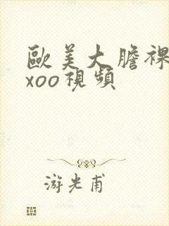 欧美大胆裸体xxoo视频封面