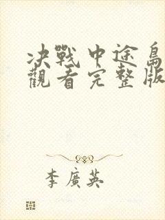 决战中途岛免费观看完整版在线高清