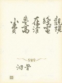 小梦在线观看免费高清电视剧