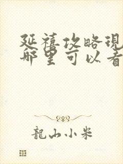 延禧攻略现在在哪里可以看