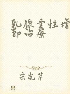 乳腺囊性增生结节治疗封面