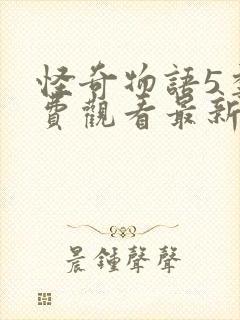 怪奇物语5季免费观看最新章节列表