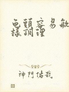 龟头容易敏感怎样调理