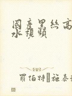 国产黑丝高潮喷水视频