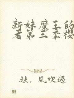 新妹魔王的契约者第三季樱花动漫