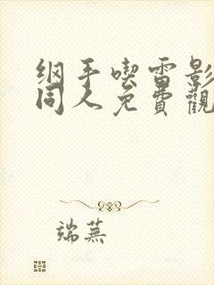 纲手吃雷影大狙同人免费观看