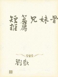 短篇兄妹骨科文推荐