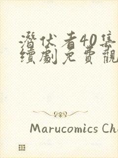 潜伏者40集连续剧免费观看