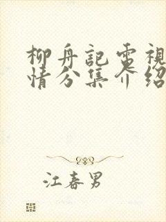 柳舟记电视剧剧情分集介绍