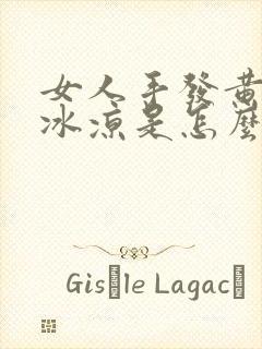 女人手发黄手脚冰凉是怎么回事