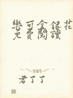 乐可金银花全本免费阅读