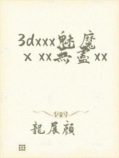3dxxx魅魔ⅹxx无尽xx