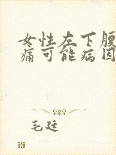 女性左下腹部疼痛可能病因