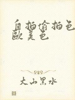 自拍偷拍色亚洲欧美色